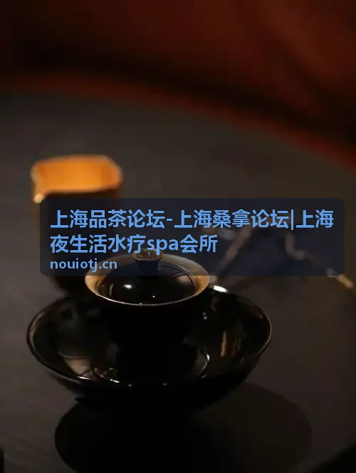 上海桑拿论坛推荐养生会馆